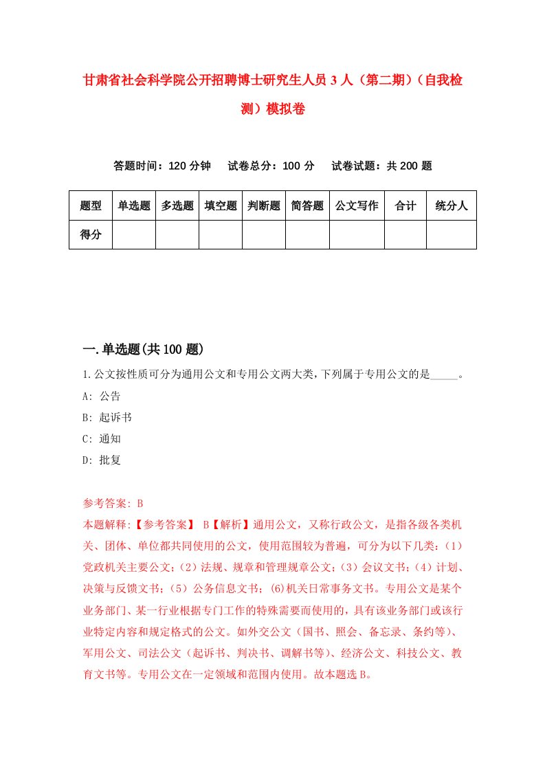 甘肃省社会科学院公开招聘博士研究生人员3人第二期自我检测模拟卷第9次