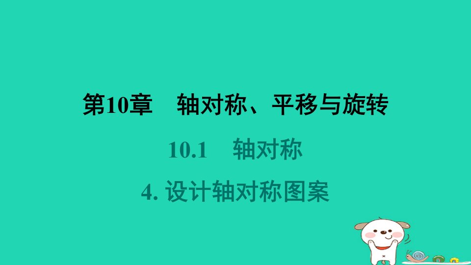 福建专版2024春七年级数学下册第10章轴对称平移与旋转10.1轴对称4设计轴对称图案作业课件新版华东师大版