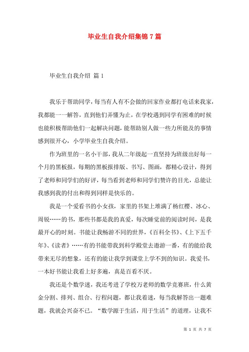 毕业生自我介绍集锦7篇