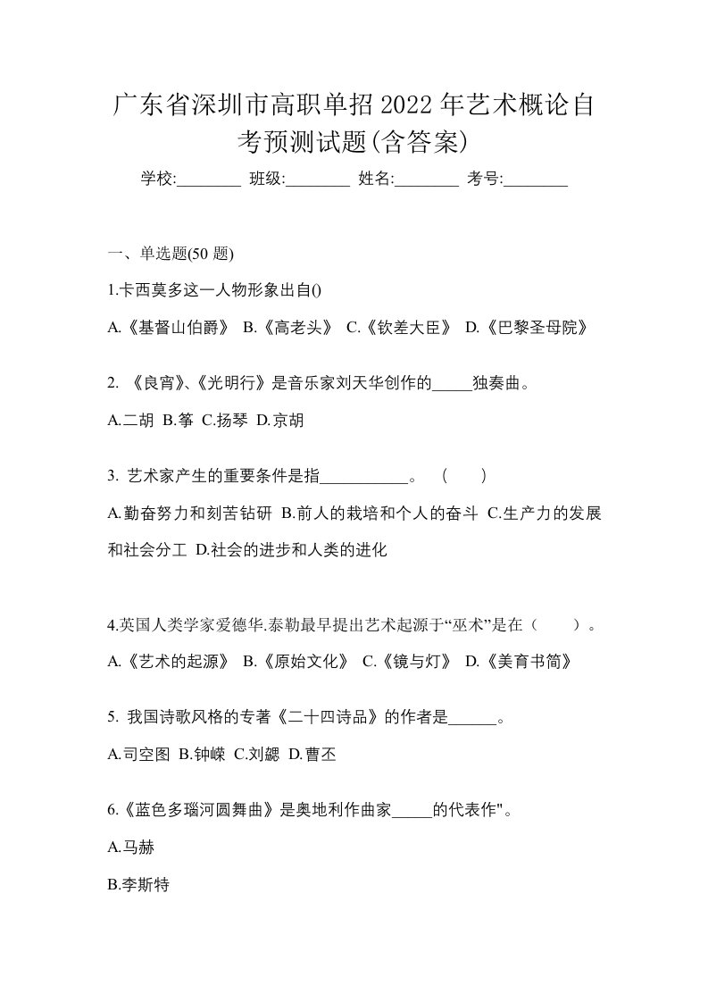 广东省深圳市高职单招2022年艺术概论自考预测试题含答案