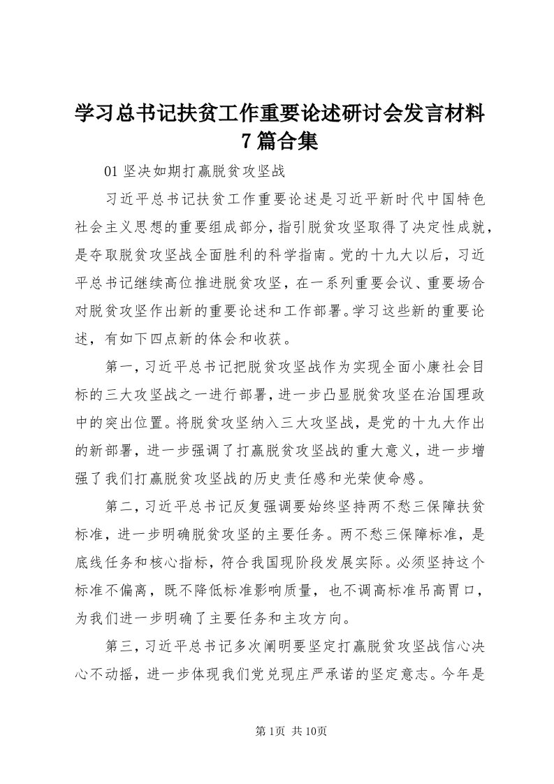 7学习总书记扶贫工作重要论述研讨会讲话材料7篇合集