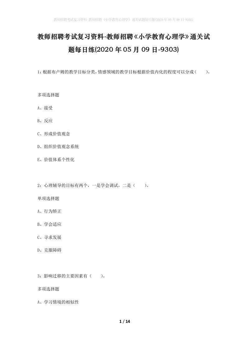 教师招聘考试复习资料-教师招聘小学教育心理学通关试题每日练2020年05月09日-9303