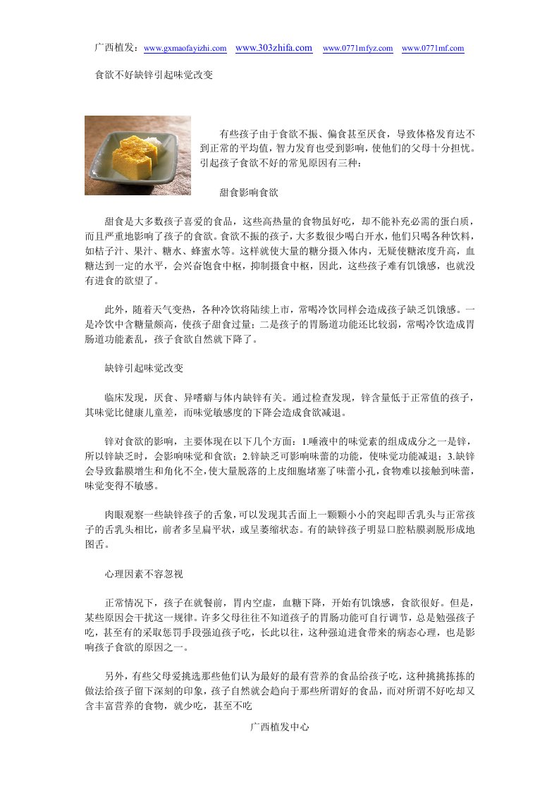 食欲不好缺锌引起味觉改变