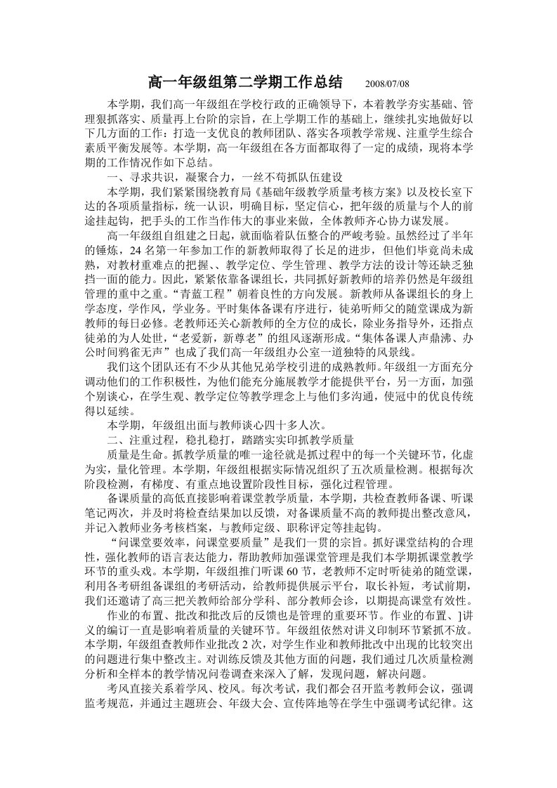 高一年级组第二学期工作总结