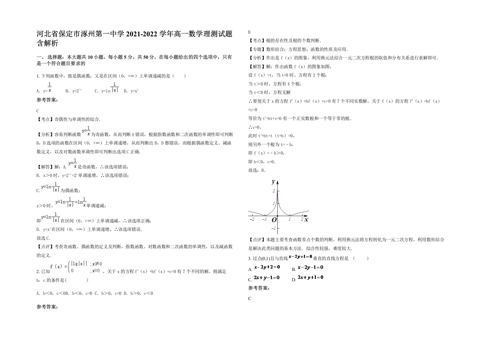 河北省保定市涿州第一中学2021-2022学年高一数学理测试题含解析