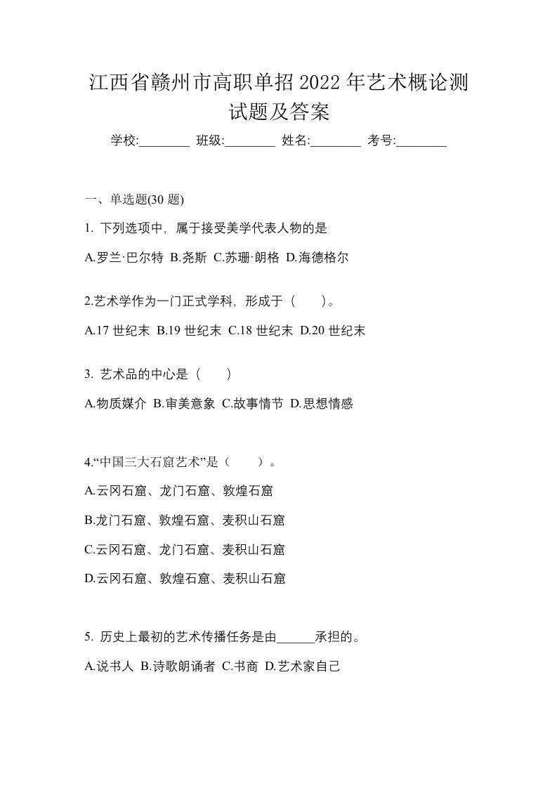 江西省赣州市高职单招2022年艺术概论测试题及答案