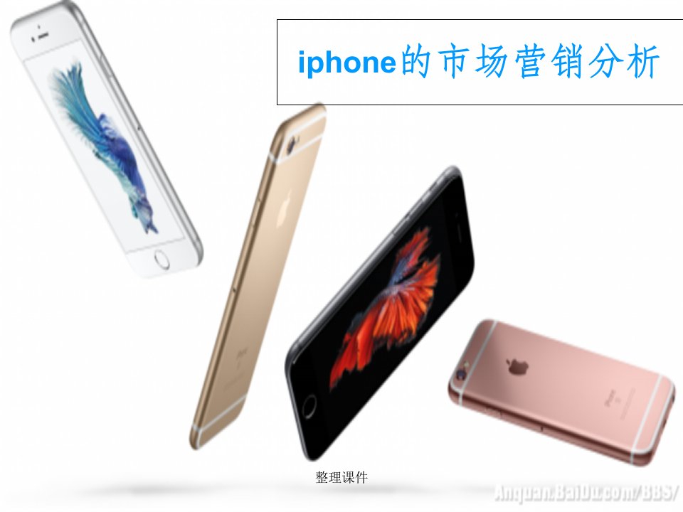 iphone的市场营销分析