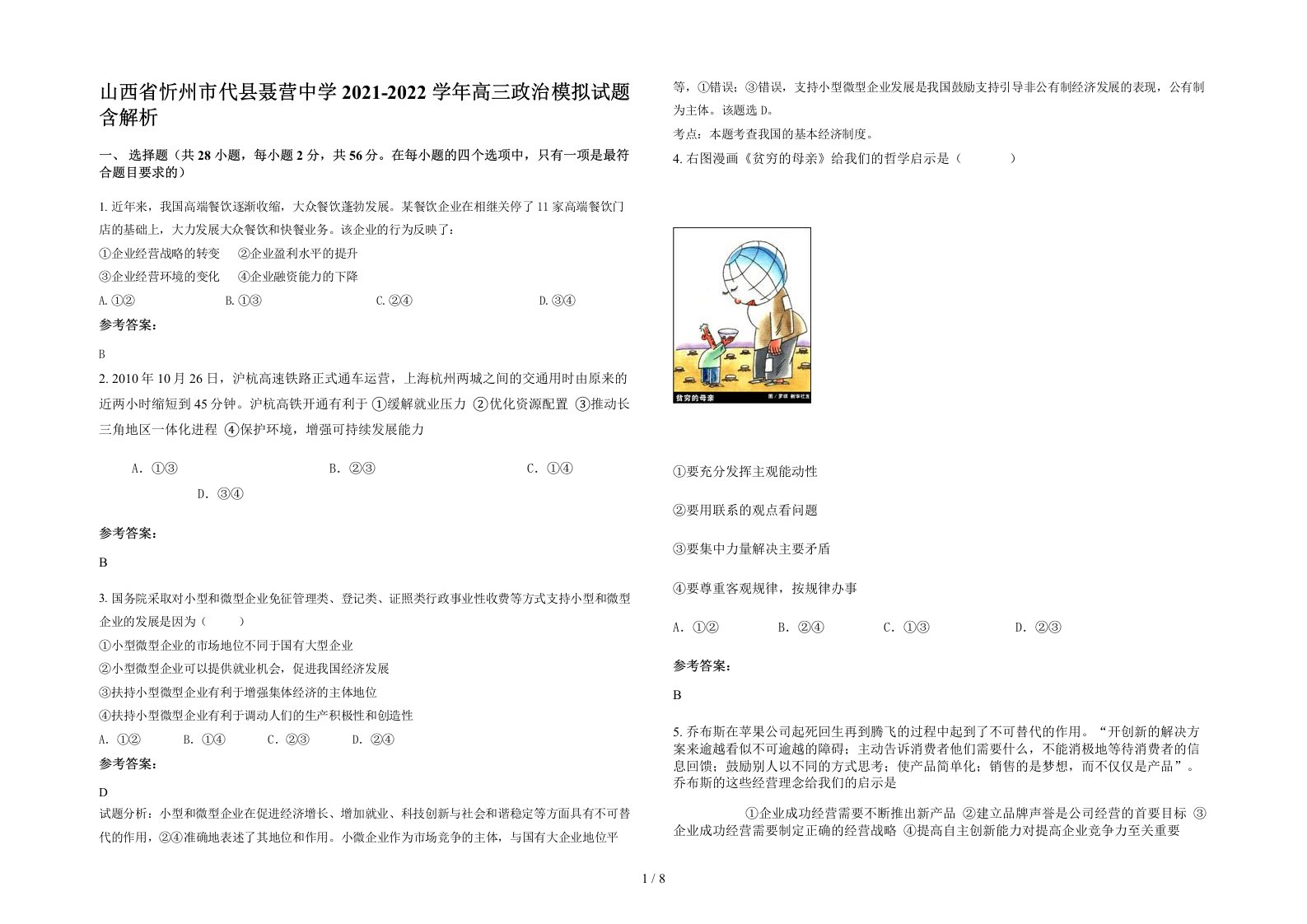 山西省忻州市代县聂营中学2021-2022学年高三政治模拟试题含解析