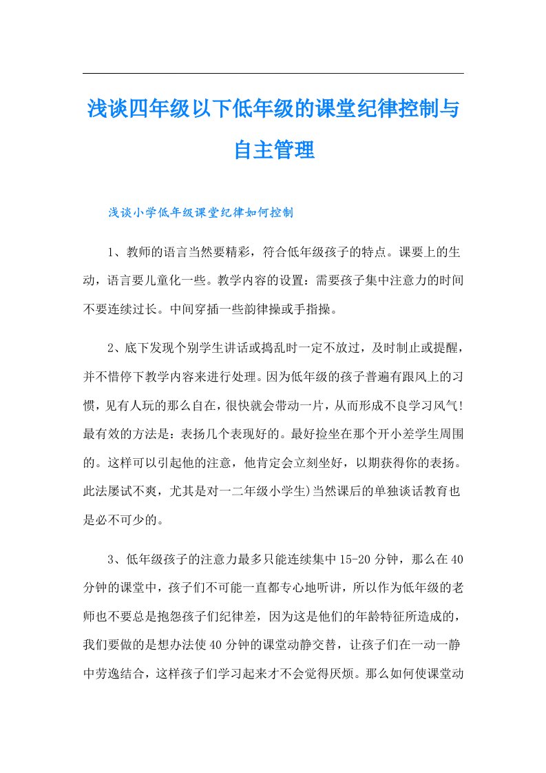 浅谈四年级以下低年级的课堂纪律控制与自主管理