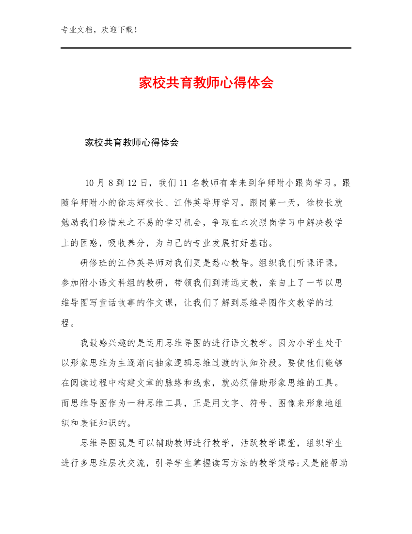 2023家校共育教师心得体会范文13篇文档选编