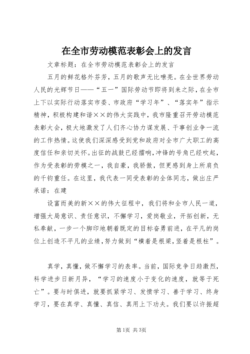 在全市劳动模范表彰会上的发言