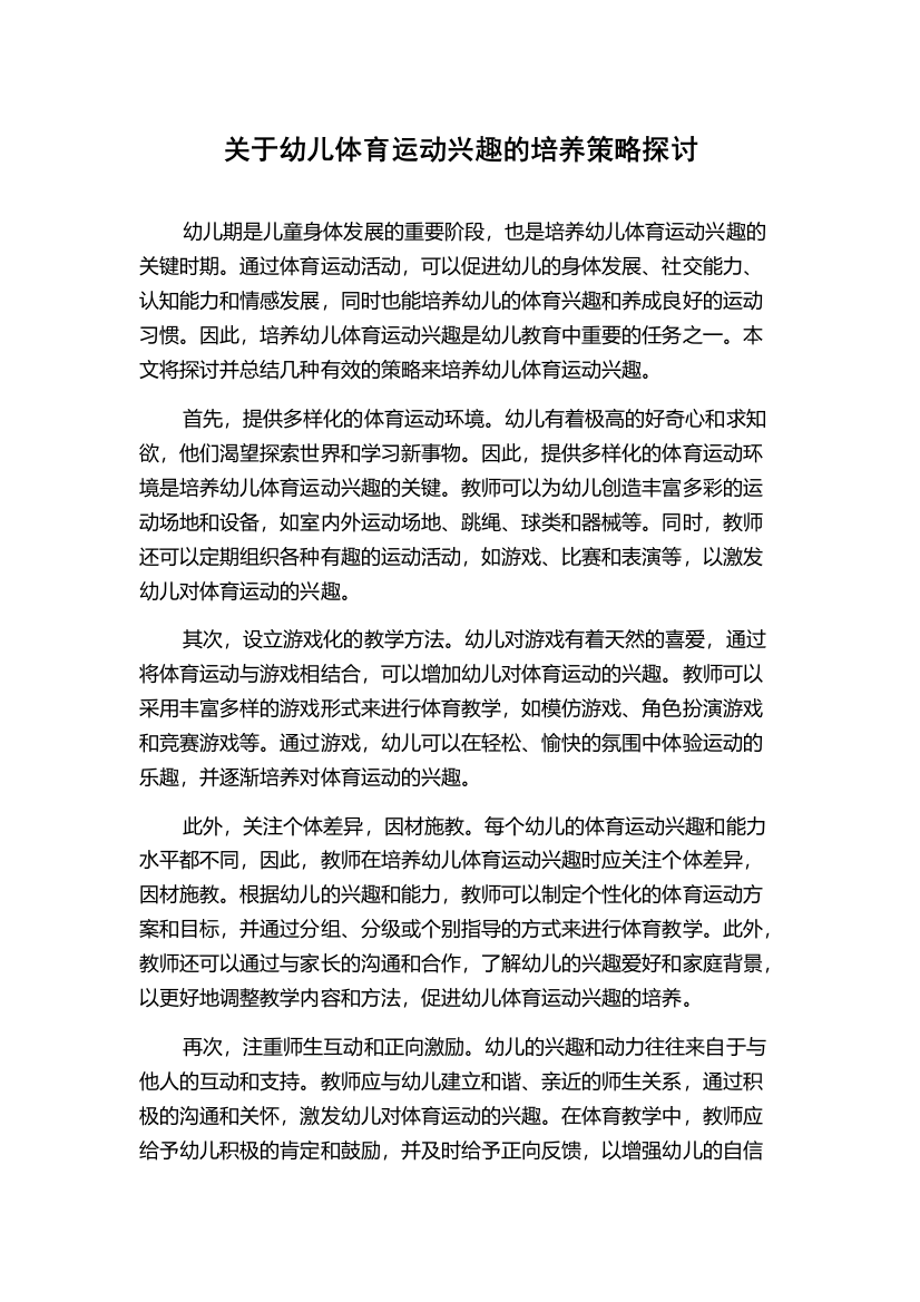 关于幼儿体育运动兴趣的培养策略探讨