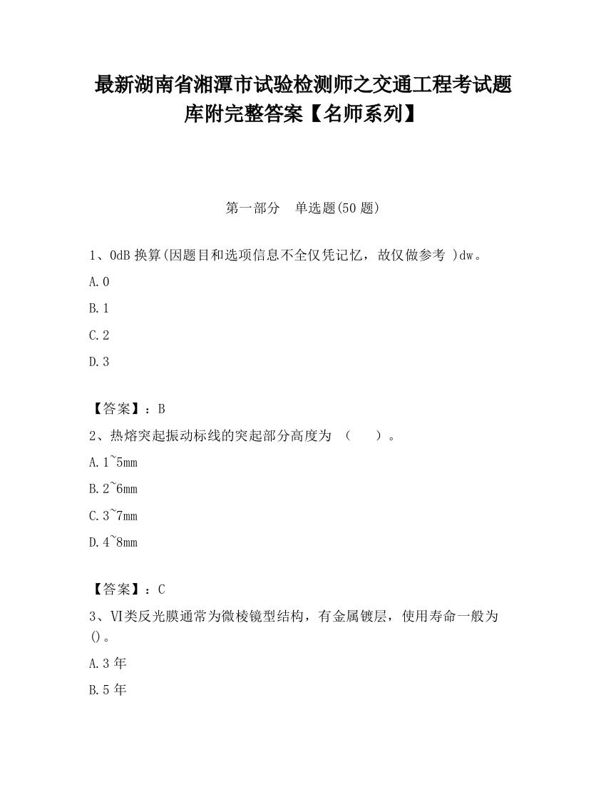 最新湖南省湘潭市试验检测师之交通工程考试题库附完整答案【名师系列】