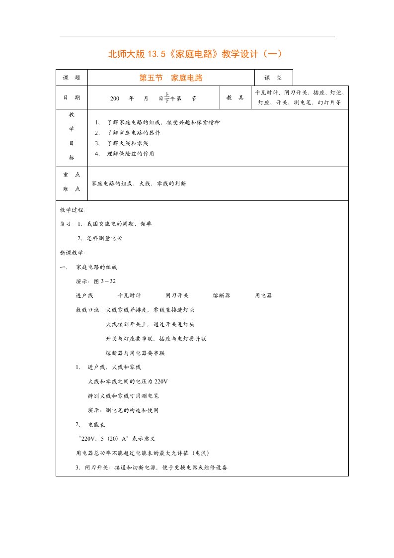 北师大版物理九下13.5《家庭电路》