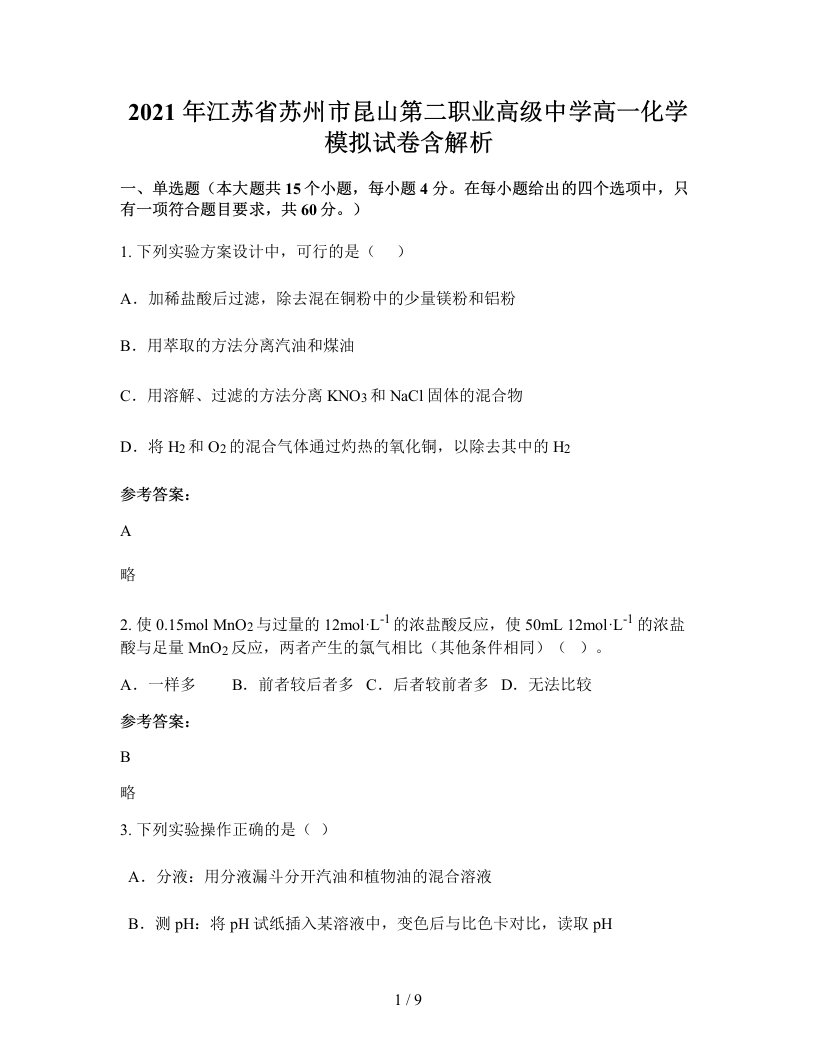 2021年江苏省苏州市昆山第二职业高级中学高一化学模拟试卷含解析