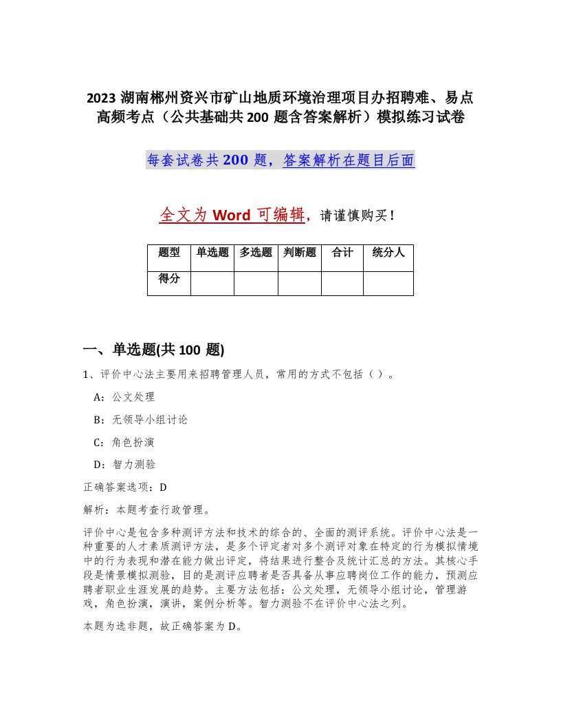 2023湖南郴州资兴市矿山地质环境治理项目办招聘难易点高频考点公共基础共200题含答案解析模拟练习试卷