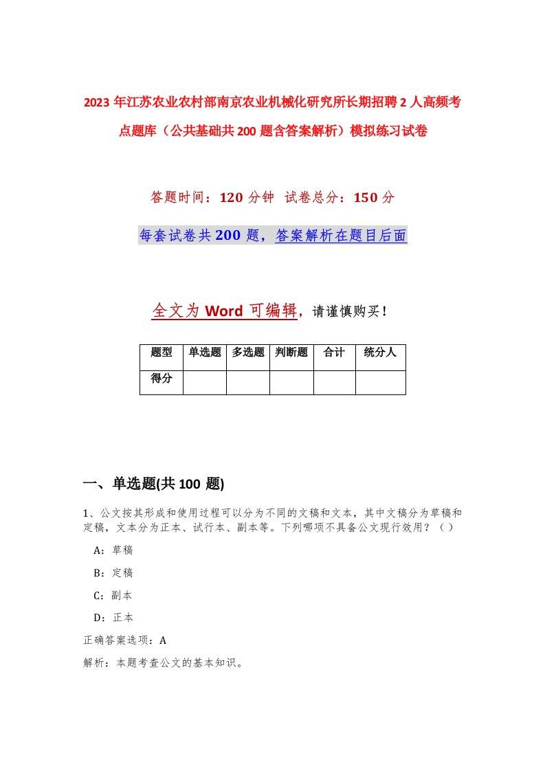 2023年江苏农业农村部南京农业机械化研究所长期招聘2人高频考点题库公共基础共200题含答案解析模拟练习试卷