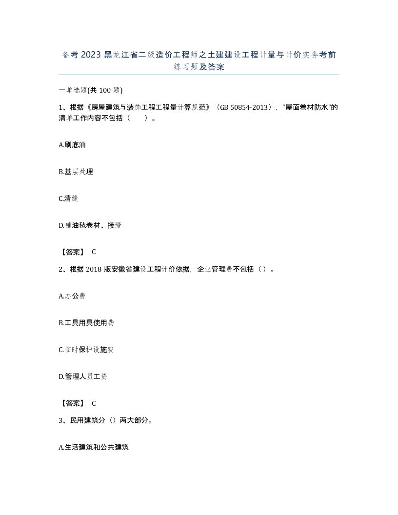 备考2023黑龙江省二级造价工程师之土建建设工程计量与计价实务考前练习题及答案