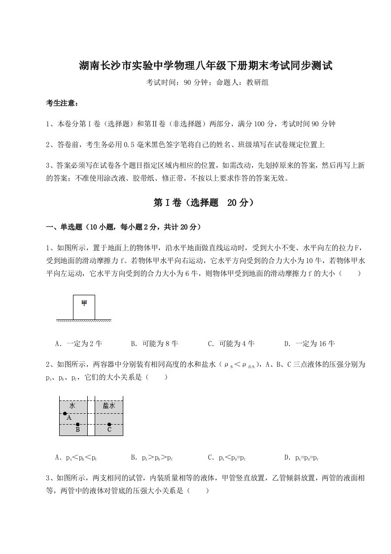 小卷练透湖南长沙市实验中学物理八年级下册期末考试同步测试练习题（详解）