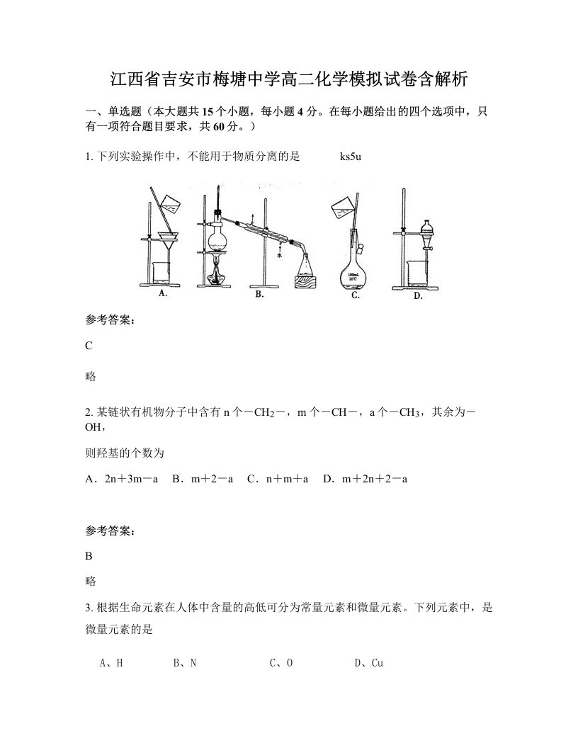 江西省吉安市梅塘中学高二化学模拟试卷含解析