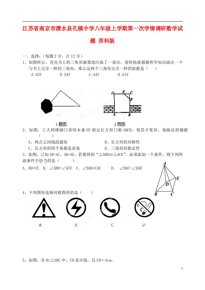 江苏省南京市溧水县孔镇中学八级数学上学期第一次学情调研试题