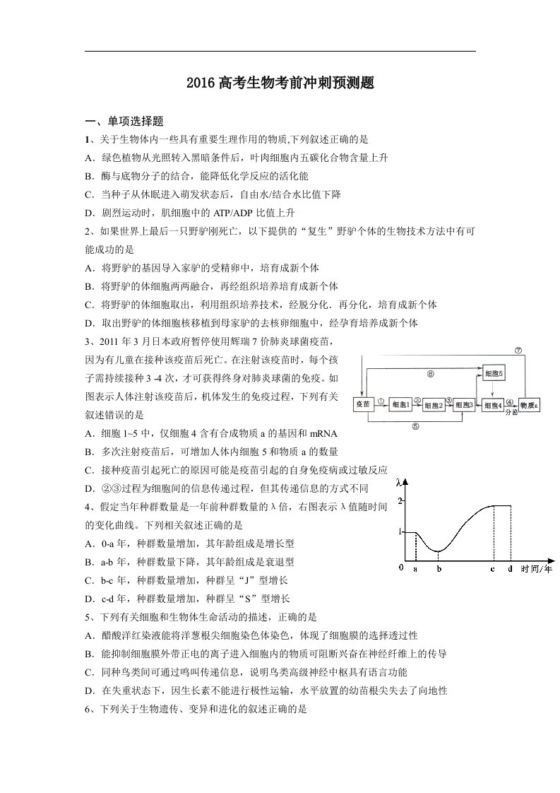 广东省深圳市宝安区2016届高三生物考前冲刺预测模拟试题及答案