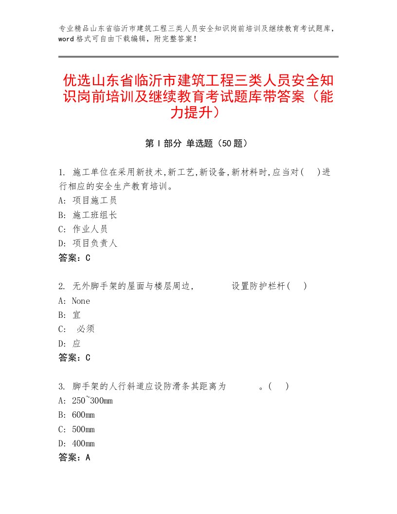 优选山东省临沂市建筑工程三类人员安全知识岗前培训及继续教育考试题库带答案（能力提升）