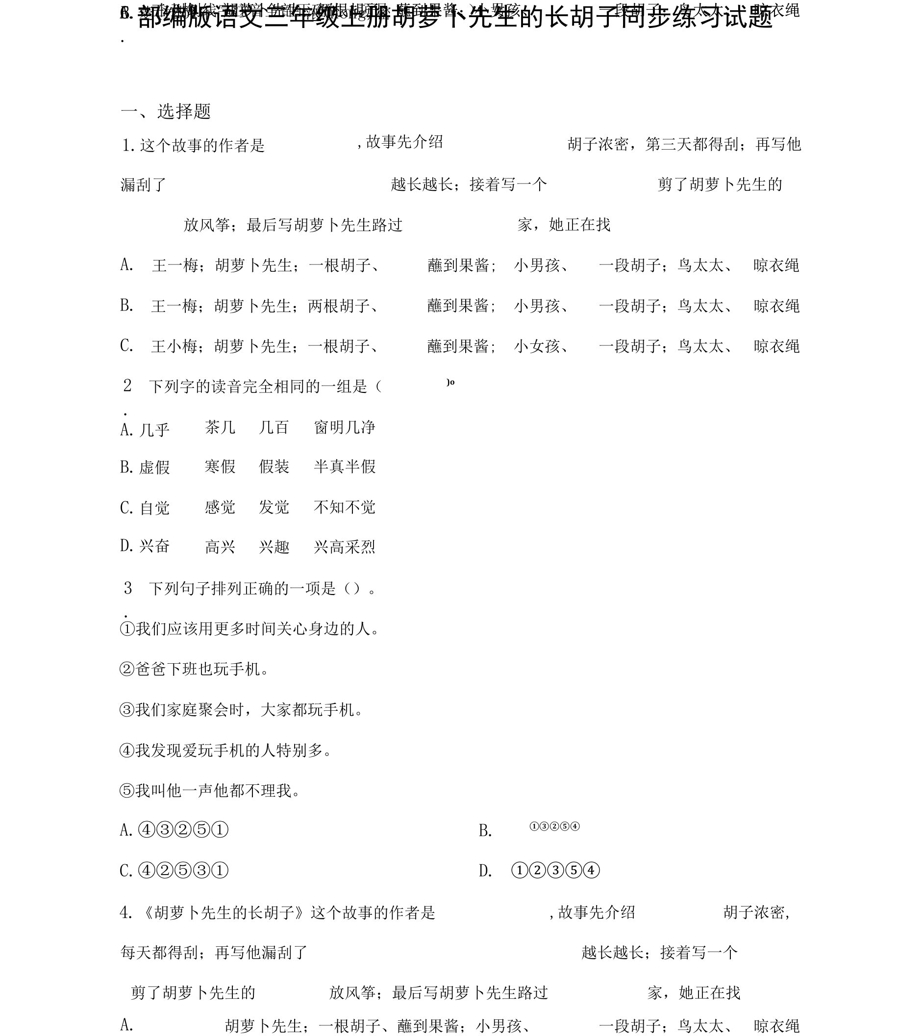 部编版三年级语文（上）13胡萝卜先生的长胡子同步练习题（含答案）