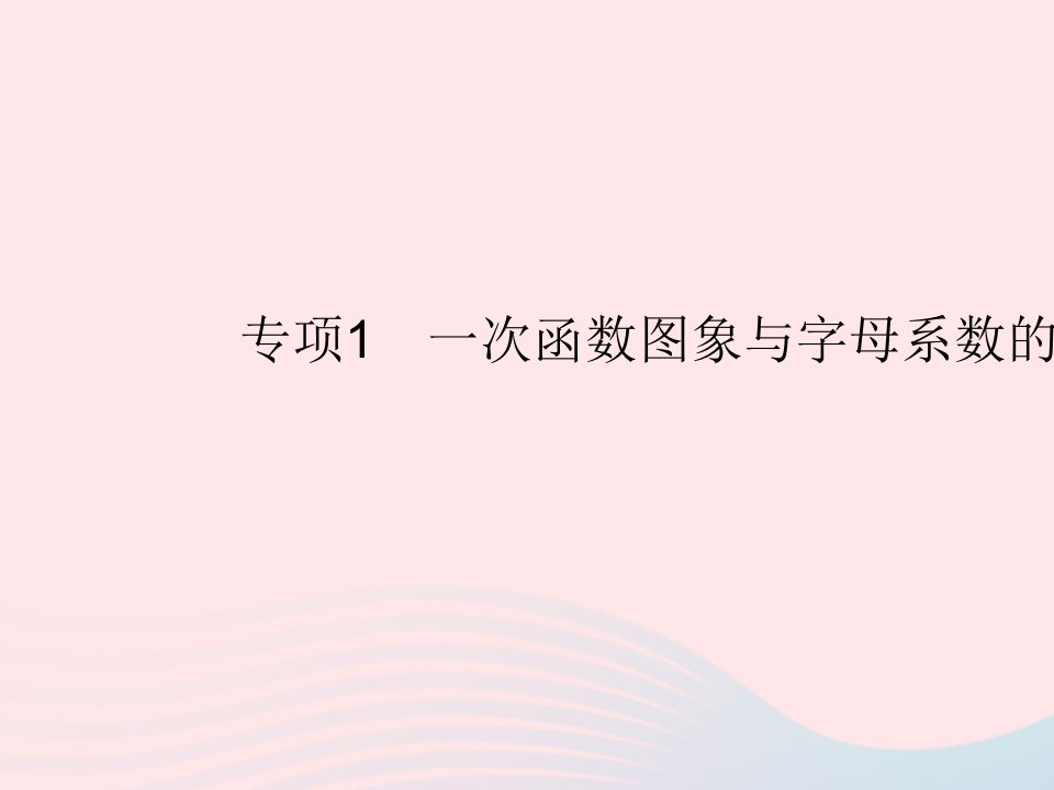 2022八年级数学上册第四章一次函数专项1一次函数图象与字母系数的关系作业课件新版北师大版