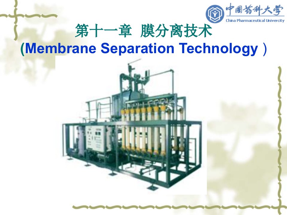 生物制药工艺学第11章膜分离