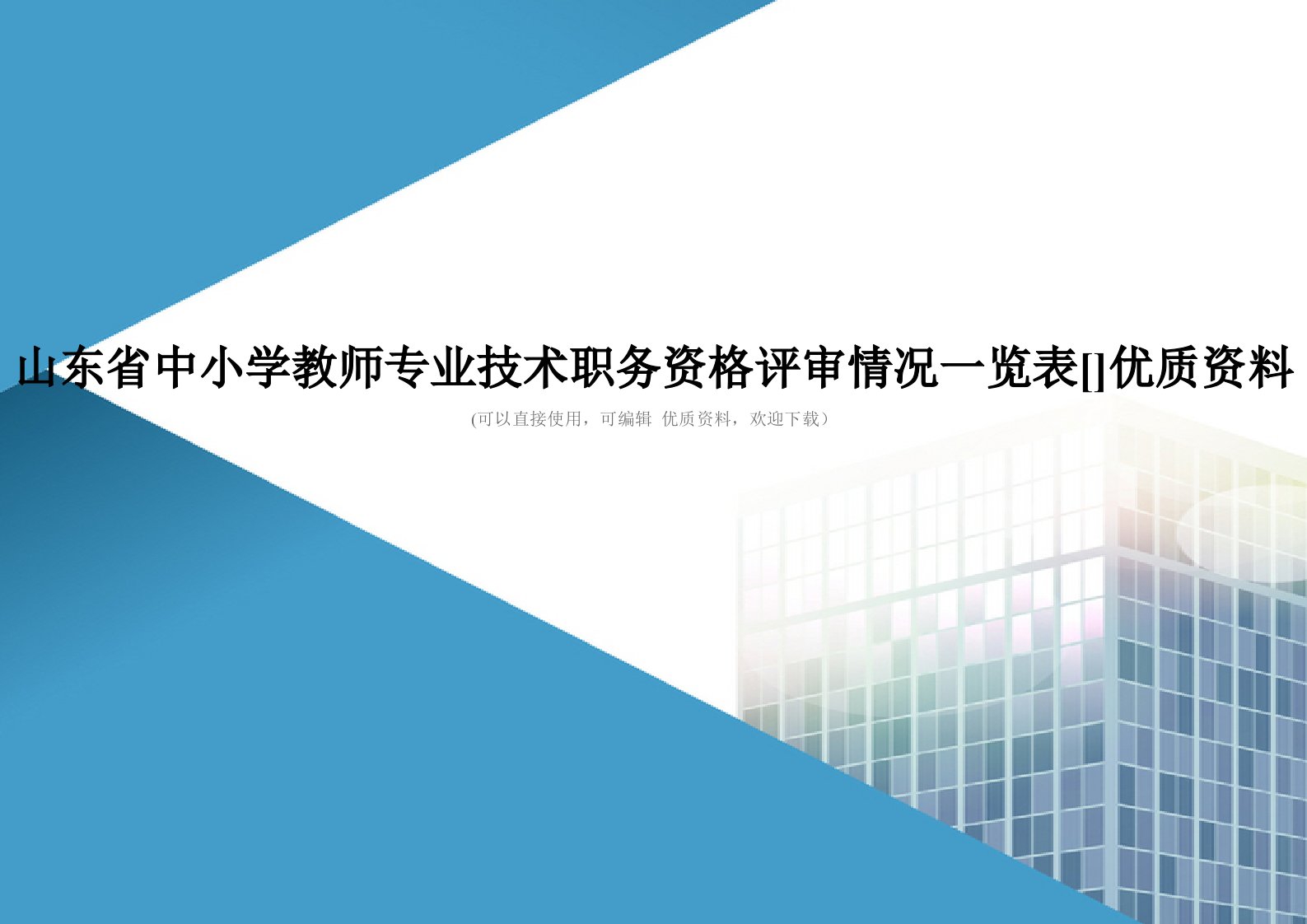 山东省中小学教师专业技术职务资格评审情况一览表[]优质资料