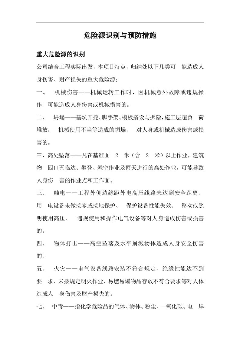 危险源识别和预防措施