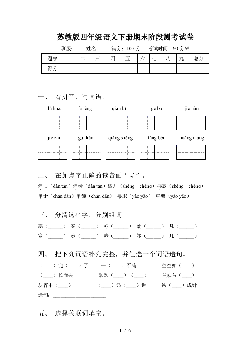 苏教版四年级语文下册期末阶段测考试卷