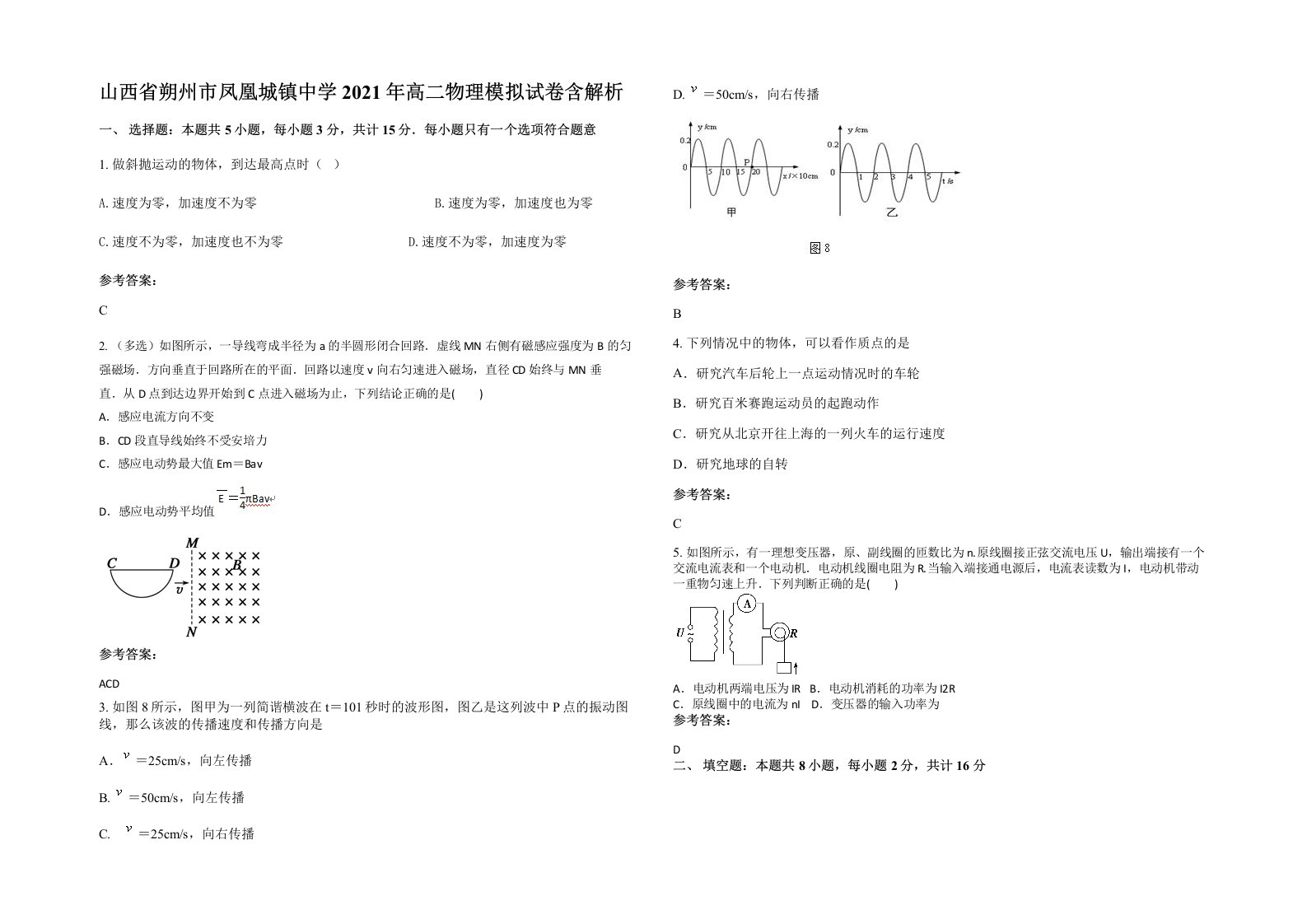 山西省朔州市凤凰城镇中学2021年高二物理模拟试卷含解析