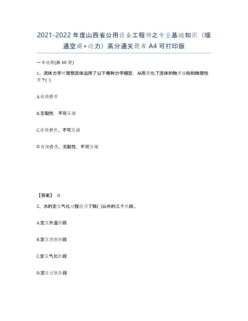 2021-2022年度山西省公用设备工程师之专业基础知识暖通空调动力高分通关题库A4可打印版