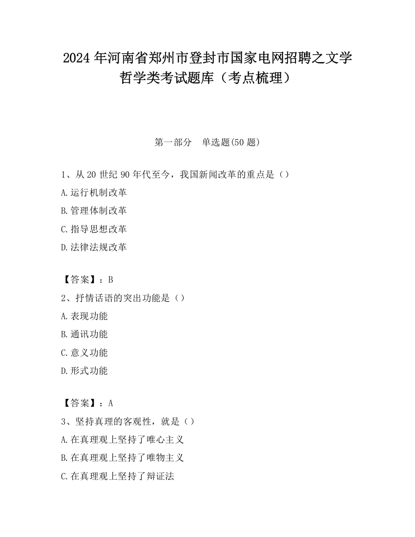 2024年河南省郑州市登封市国家电网招聘之文学哲学类考试题库（考点梳理）