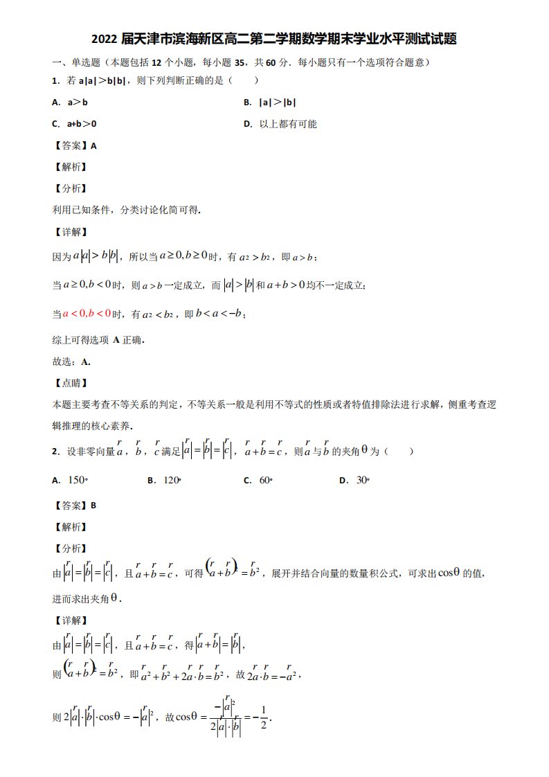 2022届天津市滨海新区高二第二学期数学期末学业水平测试试题含解析