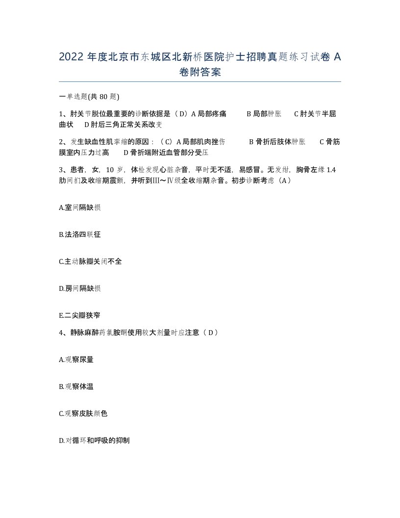 2022年度北京市东城区北新桥医院护士招聘真题练习试卷A卷附答案