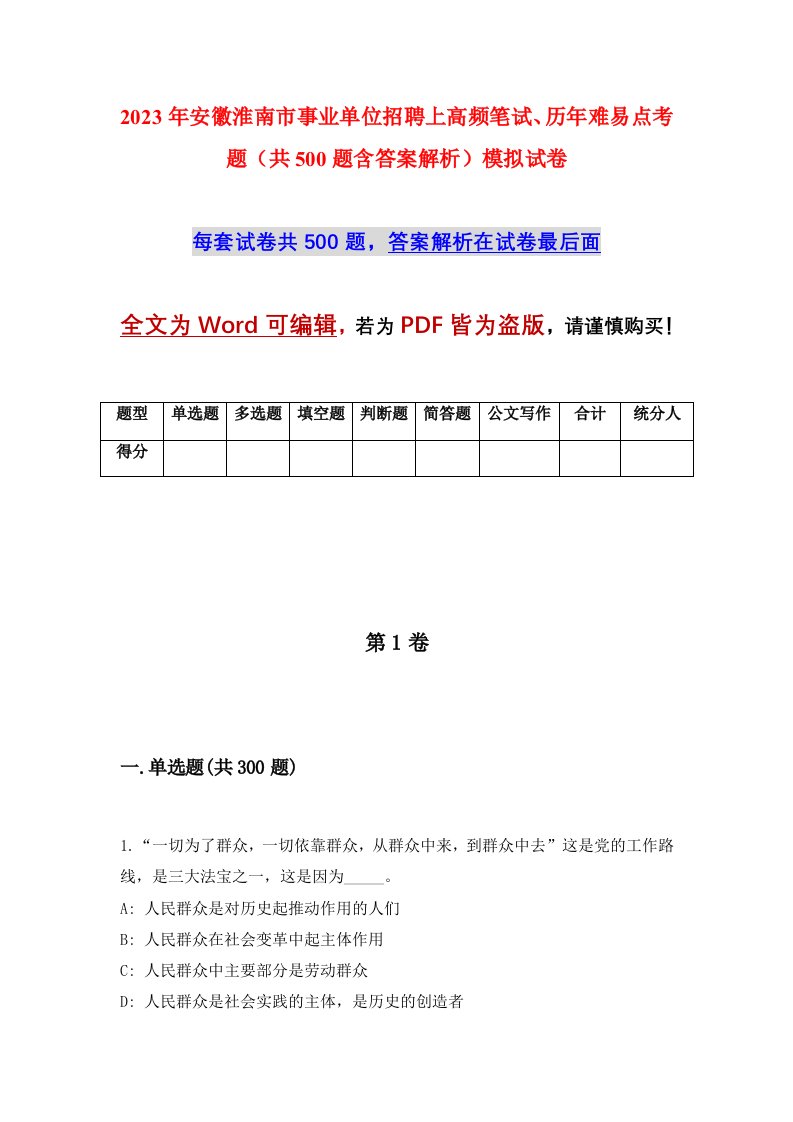 2023年安徽淮南市事业单位招聘上高频笔试历年难易点考题共500题含答案解析模拟试卷