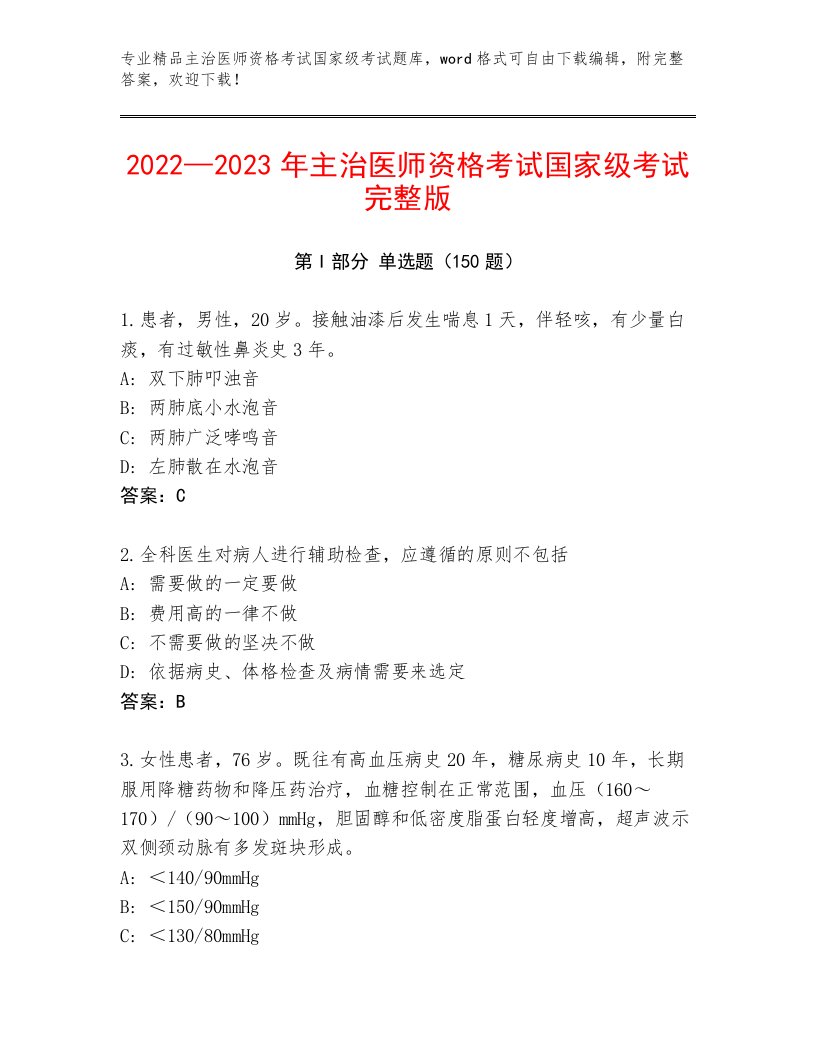 内部主治医师资格考试国家级考试精品题库附答案（典型题）