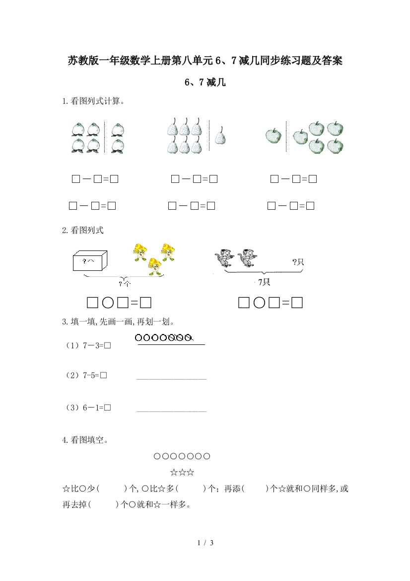 苏教版一年级数学上册第八单元6、7减几同步练习题及答案