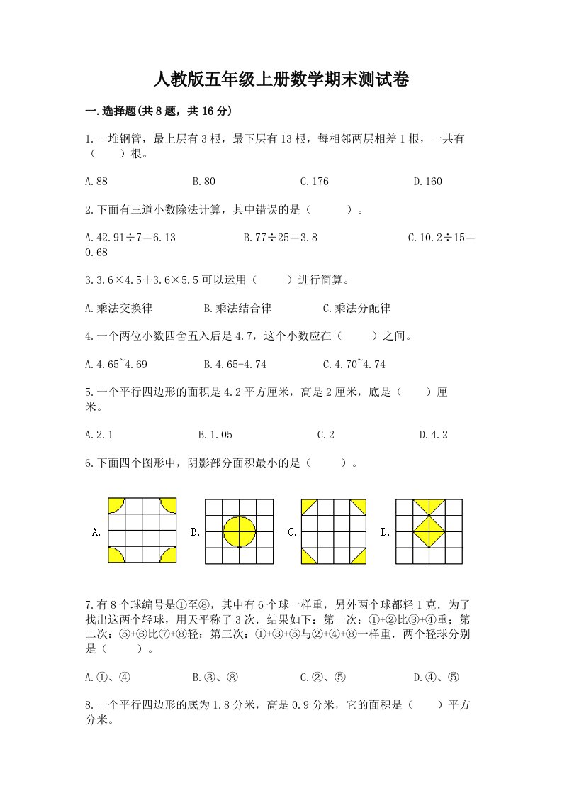 人教版五年级上册数学期末测试卷精品（各地真题）