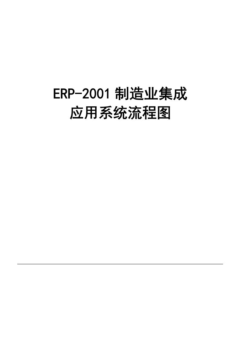 ERP制造业集成应用系统流程图