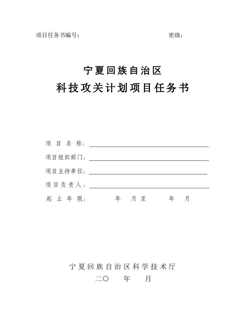 宁夏回族自治区科技攻关计划项目任务书