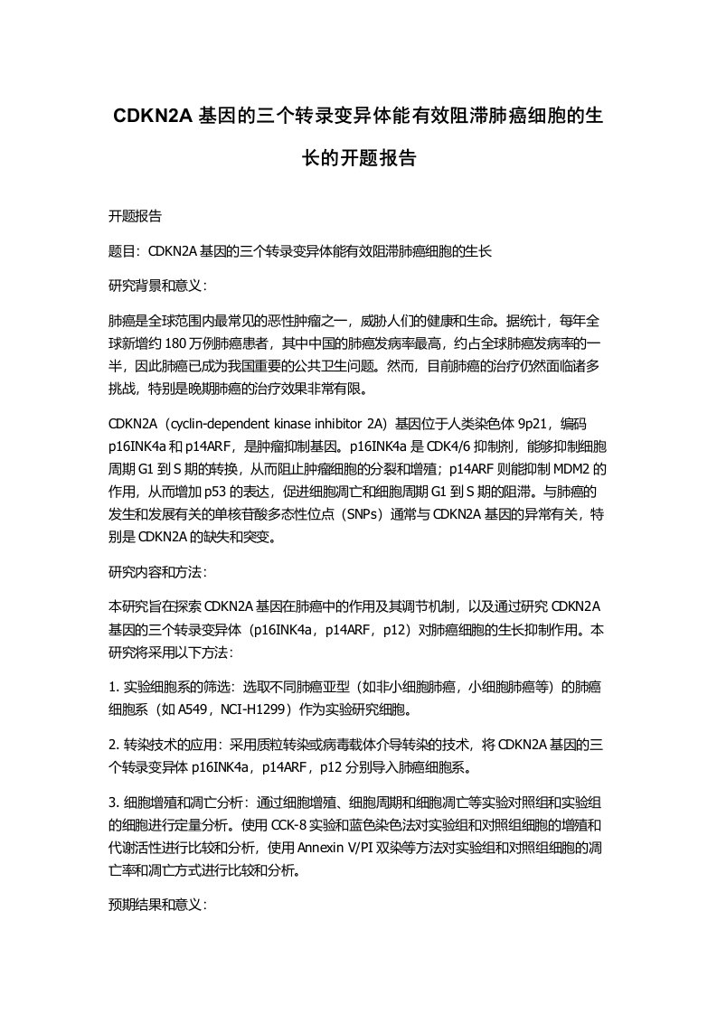 CDKN2A基因的三个转录变异体能有效阻滞肺癌细胞的生长的开题报告