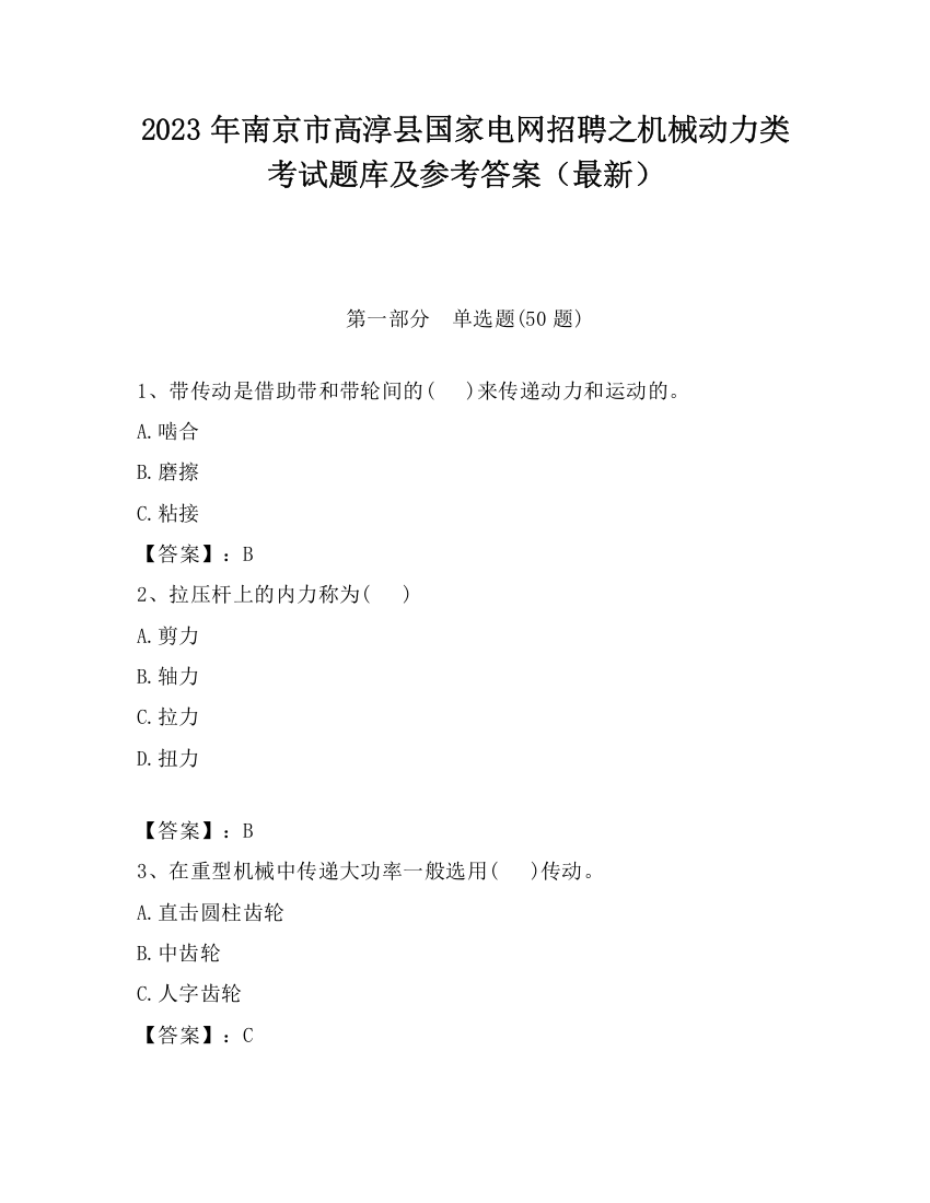 2023年南京市高淳县国家电网招聘之机械动力类考试题库及参考答案（最新）