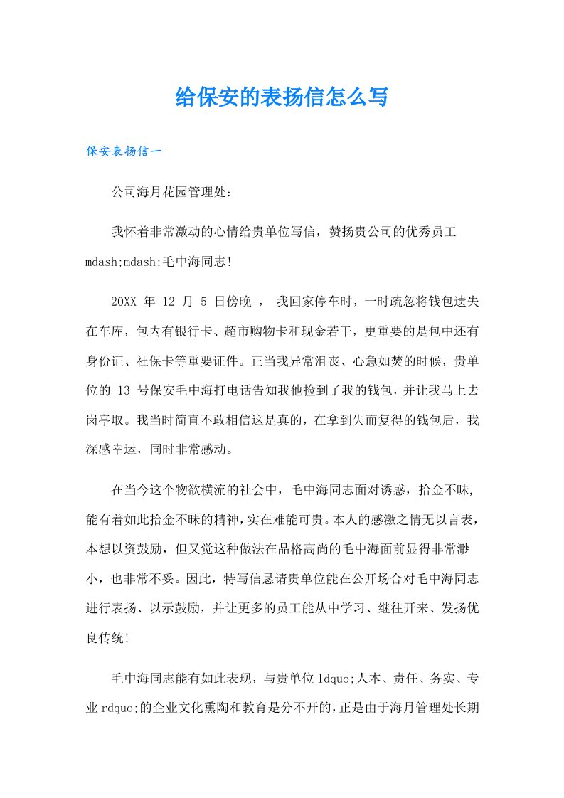 给保安的表扬信怎么写