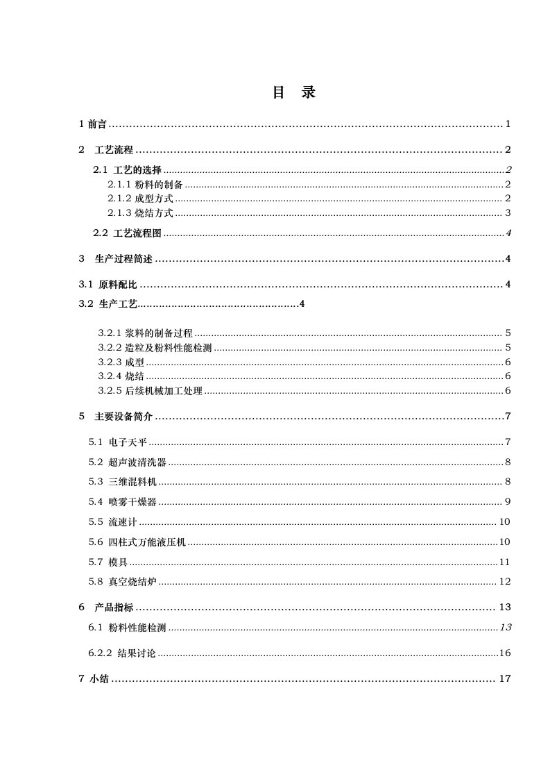 无压烧结碳化硅陶瓷防弹片的生产工艺的设计说明