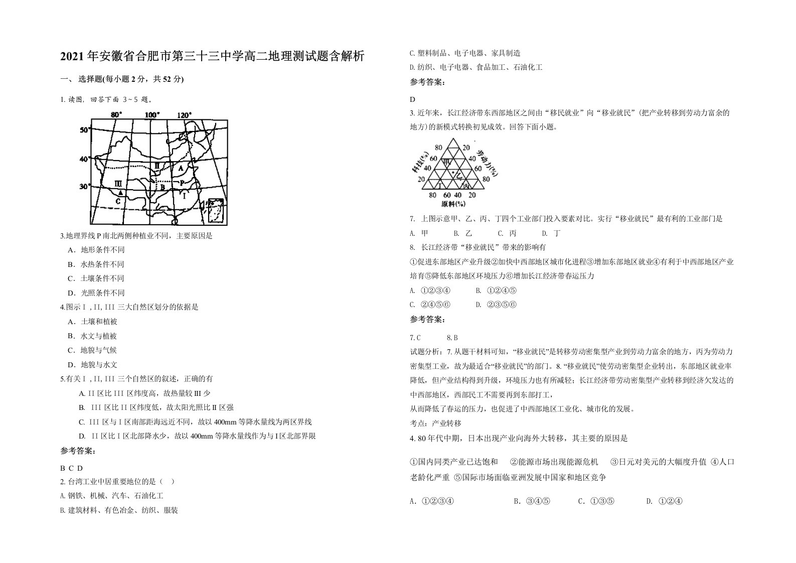 2021年安徽省合肥市第三十三中学高二地理测试题含解析