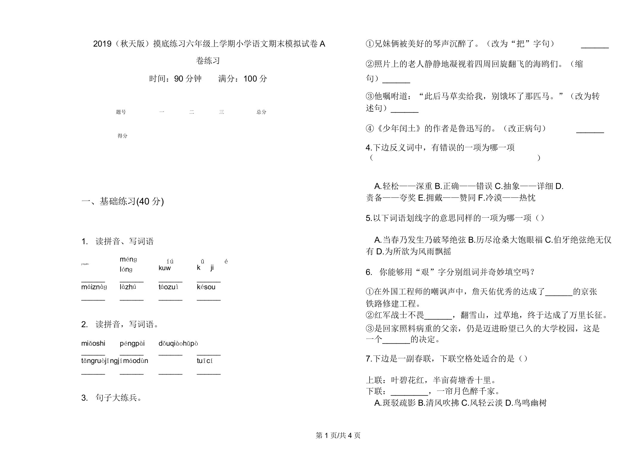 2019(秋季版)摸底练习六年级上学期小学语文期末模拟试卷A卷练习